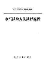 中华人民共和国电力工业部技术改进局编 — 水汽试验方法试行规程