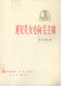 陕西省艺术学校词；孙韶，恩凤曲；石夫，廷禹配伴奏 — 延安儿女心向毛主席 革命歌曲