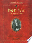 [英]波义耳著, (英)波义耳(Robert Boyle)著 , 袁江洋译, 袁江洋, Yuan jiang yang, 玻意耳, (英) 波义耳, R, （英）波义耳著 — 怀疑的化学家