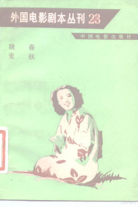 中国电影出版社编 — 外国电影剧本丛刊 晚春 麦秋 23