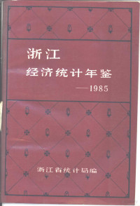 浙江省统计局编 — 浙江经济统计年鉴 1985 第2部分 全省篇-专文