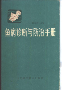 潘金培主编, 潘金培主编, 潘金培 — 鱼病诊断与防治手册