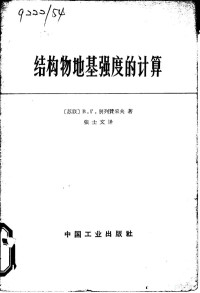 （苏）别列赞采夫，В.Г.著；张士文译 — 结构物地基强度的计算