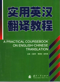 王德军等主编, 王德军, 曹勇宏, 崔艳菊主编, 王德军, 曹勇宏, 崔艳菊, 主编王德军, 曹勇宏, 崔艳菊, 王德军, 曹勇宏, 崔艳菊 — 实用英汉翻译教程