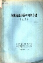  — 二氧化硫渗透管和分析方法研究资料