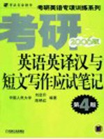 刘启升，陈艳红编著 — 考研英语英译汉与短文写作应试笔记 2006版