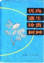 江西省上饶地区林业科学研究所编 — 优良速生珍贵树种