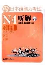 刘文照，海老原博编著 — 新日本语能力考试N4听解 别册