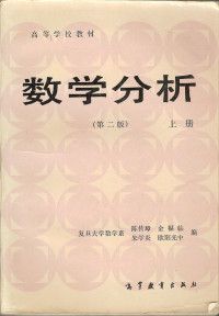 陈传璋，金福临，朱学炎等编, 陈传璋[等]编, 陈传璋 — 数学分析 第2版 下