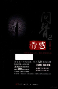 尹剑翔著, 尹剑翔, author — 问骨 2 骨惑