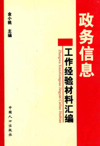 金小桃主编；姜卫平，杨文庄等副主编 — 政务信息工作经验材料汇编