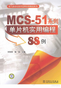 Pdg2Pic, 贺哲荣，甄旭主编 — MCS-51系列单片机实用编程88例