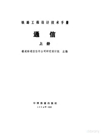 铁道部通信信号公司研究设计院 — 通信 上