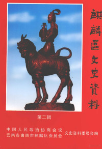 中国人民政治协商会议云南省曲靖市麒麟区委员会文史资料委员会编 — 麒麟区文史资料 第2辑