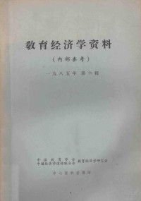 中心资料室编 — 教育经济学资料 1985年 第6辑