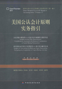 童登书等编译, 张宏敏[等]翻译, 张宏敏 — 美国公认会计原则实务指引 公允价值计量指引、债务和权益交易会计处理指引 中英文对照