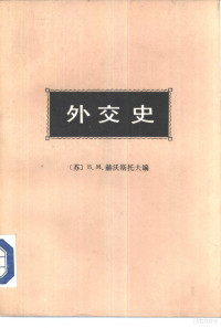 （苏）В.М.赫沃斯托夫编；高长荣，孙建平等译 — 外交史 第2卷 下 近代外交 1871-1914