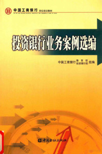 中国工商银行教育部 — 中国工商银行岗位培训教材 投资银行业务案例选编