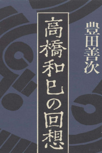 豊田善次 — 高橋和巳の回想