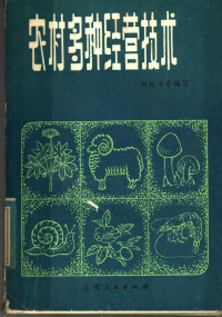 刘纯洁等编写 — 农村多种经营技术