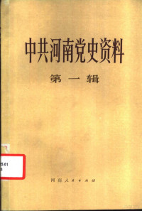 中共河南省委党史资料征集编纂委员会编纂办公室编 — 中共河南省党史资料 第一辑