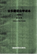 青海民族学院少语系 — 安多藏语自学读本 试用本 第4册 藏文