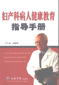 林桂荣编著, 林桂荣主编, 林桂荣 — 妇产科病人健康教育指导手册