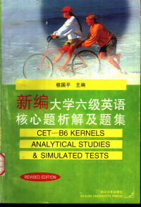 桂国平主编, 桂国平主编, 桂国平 — 新编大学六级英语核心题析解及题集