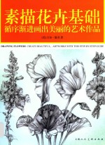 （美）吉尔·温奇著 — 循序渐进画出美丽的艺术作品 素描花卉基础