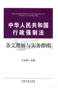 江必新主编, 江必新主编, 江必新, 耿宝建 — 中华人民共和国行政强制法条文理解与实务指南