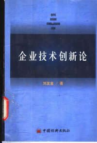 刘友金著, 刘友金, (企业管理) — 企业技术创新论