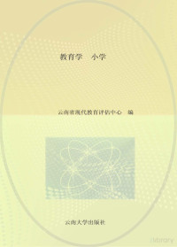 云南省现代教育评估中心编 — 招聘教师考试用书 教育学 小学 第4版 适用于招聘小学教师考试