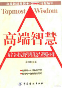 杨沛霆主编, 杨沛霆主编, 杨沛霆 — 高端智慧 著名企业家的管理理念与战略抉择