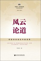 何亚非著, 何亚非, 1955- author, 何亚非, (1955- ) — 风云论道 何亚非谈变化中的世界