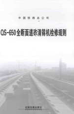 中国铁路总公司发布 — QS-650全断面道砟清筛机检修规则