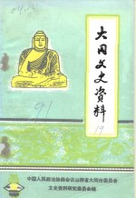 中国人民政治协商会议山西省大同市委员会文史资料研究委员会 — 大同文史资料 第19辑 大同矿务局老白洞矿“五·九”事故专辑