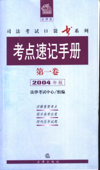 法律考试中心组编, 法律考试中心组编, 法律考试中心 — 考点速记手册 第1卷 2004年版