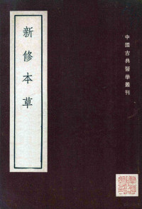 （唐）苏敬等撰 — 新修本草 十卷 补辑1卷 上