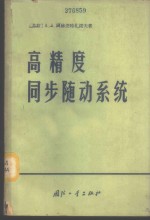 （苏）А.А.阿赫麦特善诺夫著；白英彩译 — 高精度同步随动系统