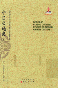 （日）木宫泰彦著；陈捷译, 木宮泰彥, 1887-1969, author — 近代海外汉学名著丛刊 中日交通史 6