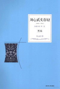 刘心武著, 刘心武, author, 刘心武, 1942-, 刘心武著, 刘心武 — 刘心武文存 黑墙