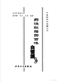 高学敏，白玉，王淳编著, 高学敏, 白玉, 王淳编著, 高学敏, 白玉, 王淳 — 药性歌括四百味白话解