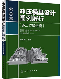 金龙建，陈杰红编著 — 冲压模具设计实例图解