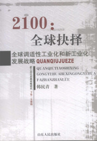 韩民青著, 韓民青, 1952- 著, 韩民青, 1952-, 韩民青著, 韩民青 — 2100：全球抉择 全球调适性工业化和新工业化发展战略