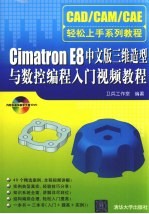卫兵工作室编著 — CIMATRON E8 中文版三维造型与数控编程入门视频教程