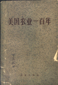 美国农业部编；中国农业科学院科学情报资料室译 — 美国农业一百年