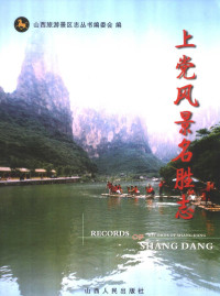 王连成，秦海轩主编；山西旅游景区志丛书编委会编, Liancheng Wang, Haixuan Qin, Shanxi lü you jing qu zhi cong shu bian wei hui, 王连成, 秦海轩主编 , 山西旅游景区志丛书编委会编, 王连成, 秦海轩, 山西旅游景区志丛书编委会, 山西旅游景区志丛书编委会 , 王连成, 秦海轩主编, 王连成, 秦海轩, 山西旅游景区志丛书编委会 — 上党风景名胜志