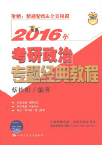 蔡桂娟编著, 蔡桂娟编著, 蔡桂娟 — 2016年考研政治专题经典教程