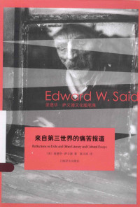 （美）爱德华·萨义德著；陈文铁译, 萨义德 Said, Edward W. 1935-2003, 萨义德, 陈文铁, 薩伊德 文字作者 — 来自第三世界的痛苦报道 爱德华萨义德文化随笔集