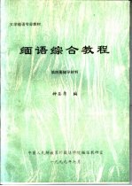 钟荣霈编 — 大学缅语专业教材 缅语综合教程 第4册 辅导材料